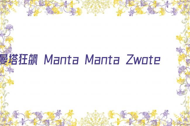 曼塔狂飙 Manta Manta Zwoter Teil剧照